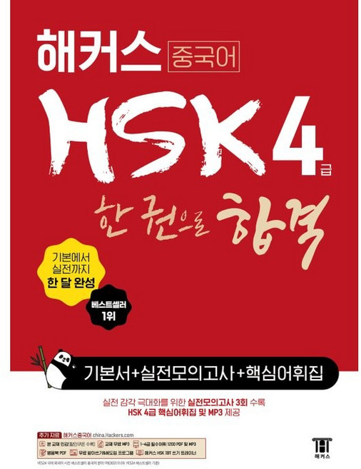중국어 HSK 한 권으로 합격 기본서 + 실전 모의고사 + 핵심어휘집, 4급, 해커스