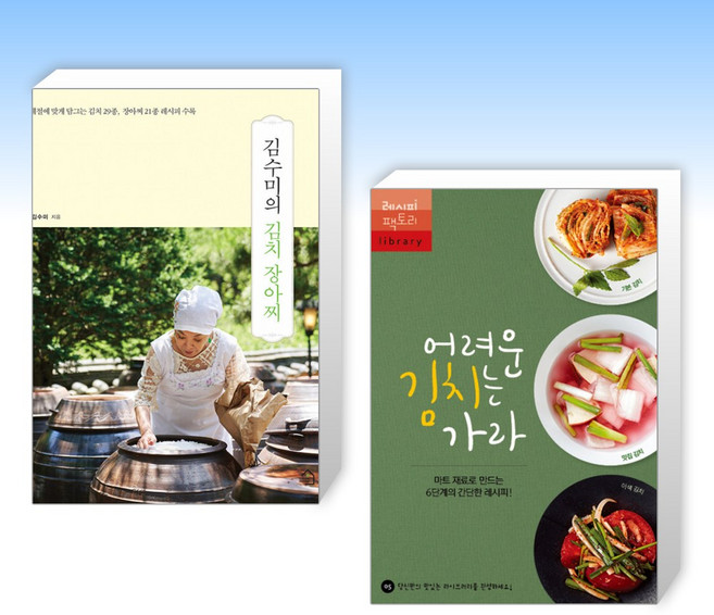 (세트) 김수미의 김치 장아찌 + 어려운 김치는 가라 (전2권)
