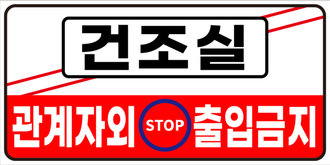 건조실 관계자외 출입금지 인쇄 현판 탈부착 자석스티커 20x10mm, 포맥스판