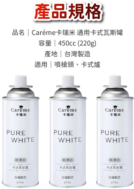 卡瑞米 純淨白 卡式瓦斯罐 220g, 1個, 3入