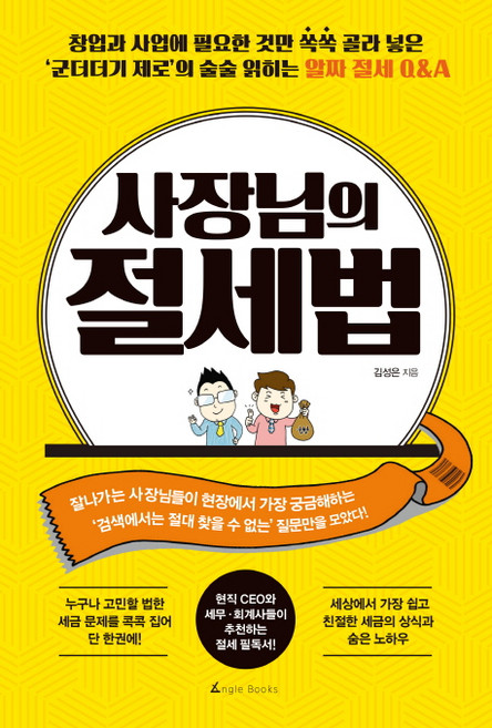 사장님의 절세법:창업과 사업에 필요한 것만 쏙쏙 골라 넣은, 앵글북스, 김성은