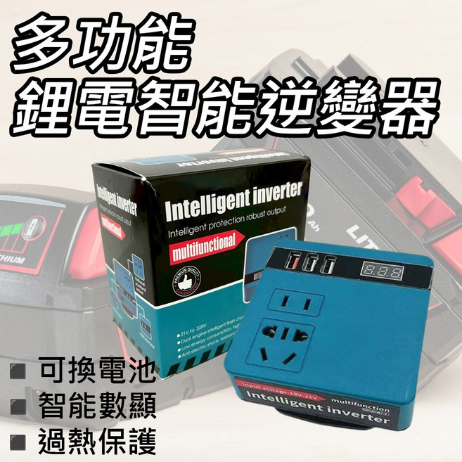 曜力五金 多功能鋰電智能逆變器 18V-20V轉110V, 1個, 18V-20V轉110V插電變壓器, N/A
