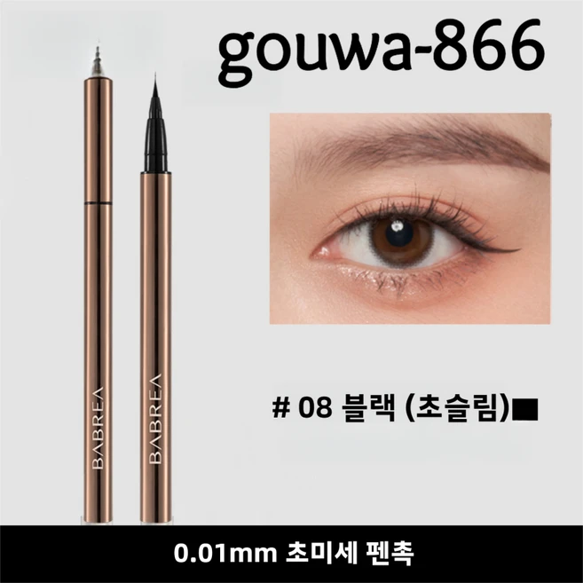 gouwa-866 슬림 리퀴드 아이라이너 워터프루프 번짐 최소화, 1개, 08# 블랙(0.01mm) - 쿠팡