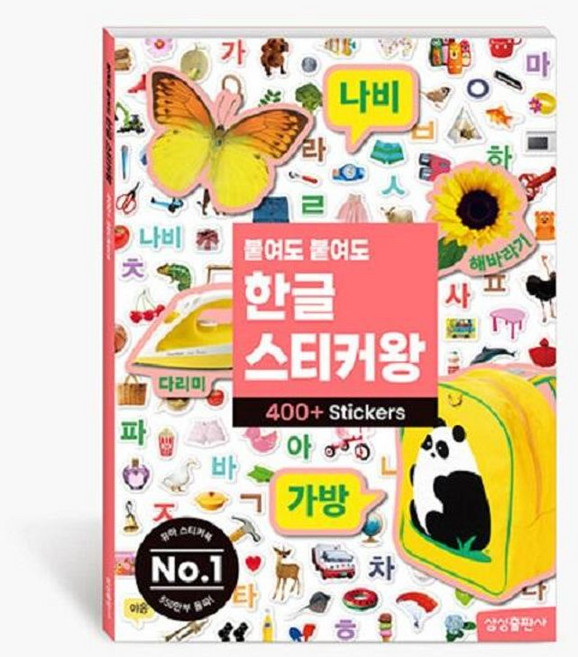 붙여도 붙여도 한글 스티커왕, 삼성출판사, 붙여도 붙여도 스티커왕