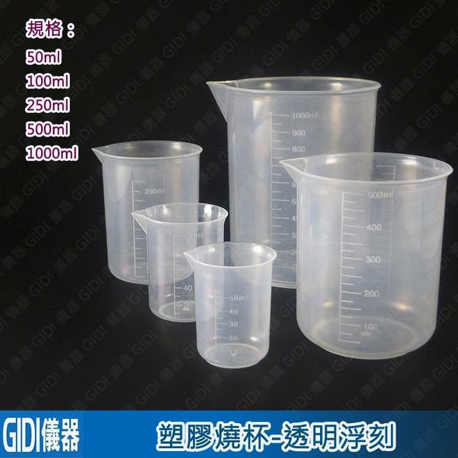 GIDI 儀器 塑膠燒杯-透刻 50ml 1L【含稅附發票】實驗室量杯, 1個, 塑膠燒杯-透刻100ml