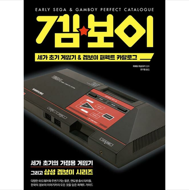 세가 초기 게임기 & 겜보이 퍼펙트 카탈로그 + 미니수첩 증정, 삼호미디어, 마에다 히로유키