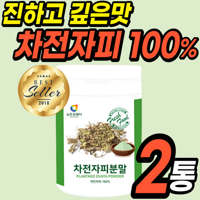 100% 차전자피 분말 2통 차전자 수용성 식이섬유 보충제 가루 파우더 부작용없는 질경이 깨끗안전제품 아침 선식 다이어트 간식 요리 샐러드 청소년 여성 남성 20대 30대 50대, 250g, 2개