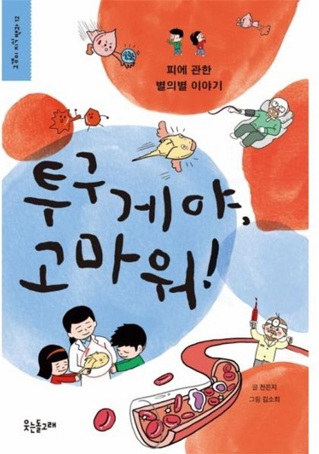 투구게야 고마워 - 피에 관한 별의별 이야기 - 고갱이 지식 백과 12, 웃는돌고래(이후), 9788997715718