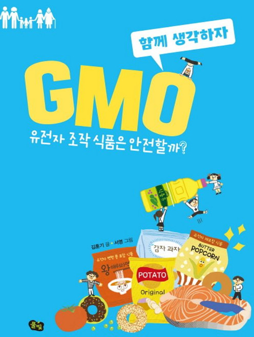 GMO : 유전자 조작 식품은 안전할까?, 풀빛, 함께 생각하자, 없음null