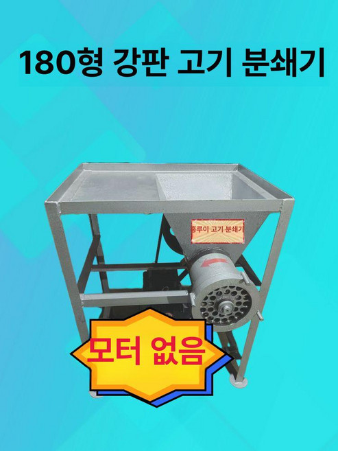 대형 분쇄기 산업용 뼈 가정용 다지기 육류 양념 다짐육 정육점, 180 모터 없음