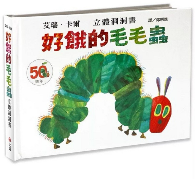 信誼 好餓的毛毛蟲 立體洞洞書 50週年紀念版