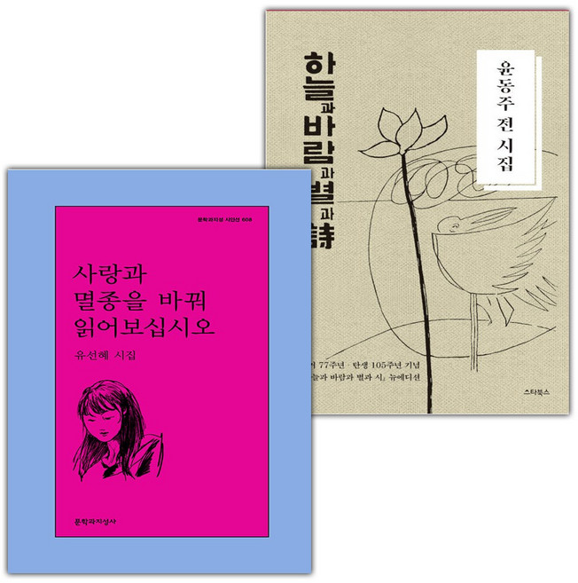사랑과 멸종을 바꿔 읽어보십시오+윤동주 전 시집 하늘과 바람과 별과 시 세트