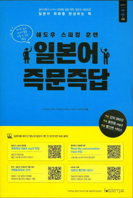 일본어 즉문즉답:쉐도우 스피킹 훈련, 라즈베리, 상세내용 참조