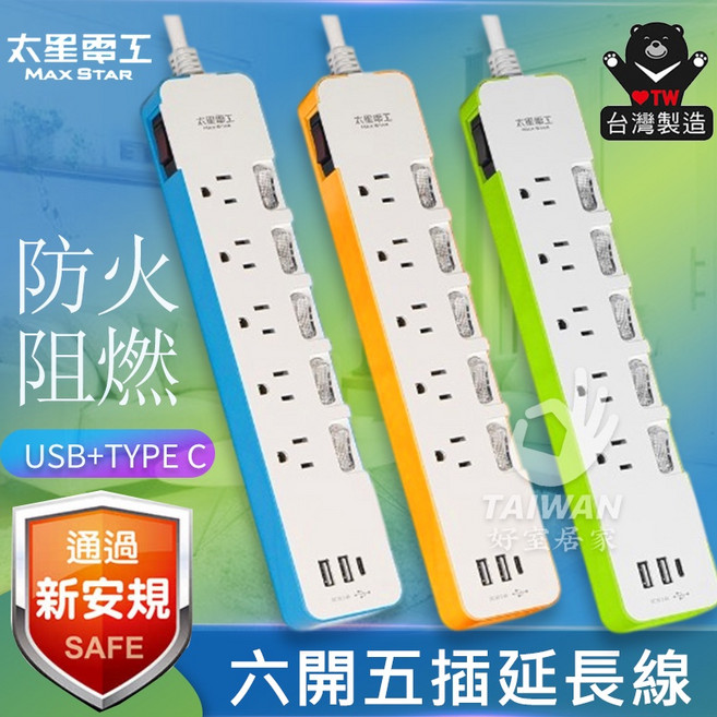 太星電工 速充寶 六開五插 彩色延長線, 1個, 四開三插,4尺