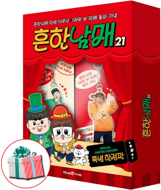 흔한남매 21 학습만화책(흔한남매21권+특별굿즈+시크릿쿠폰 1매) 사은품증정