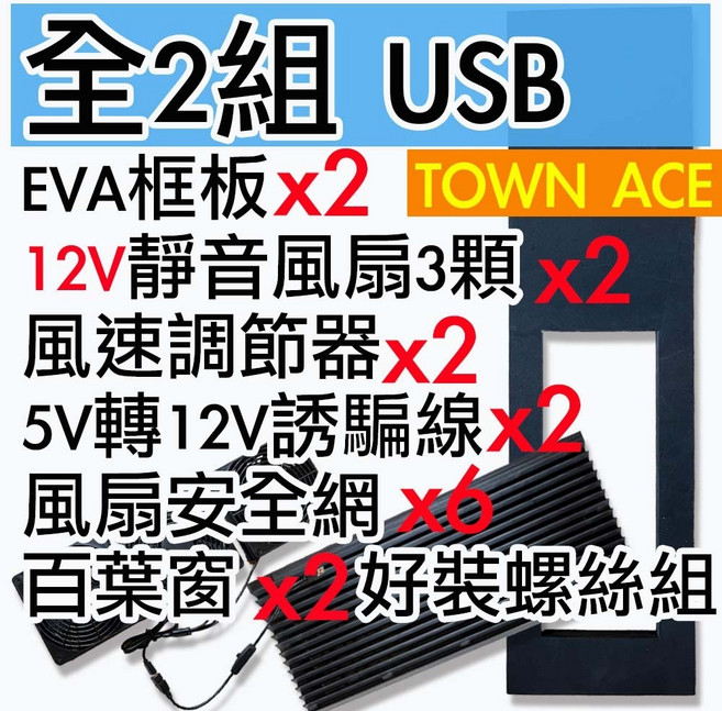 TOWN ACE免改裝中門車泊排風扇組 12V靜音省電排風扇, USB接頭2組-未組裝(TA), PB1030ZM