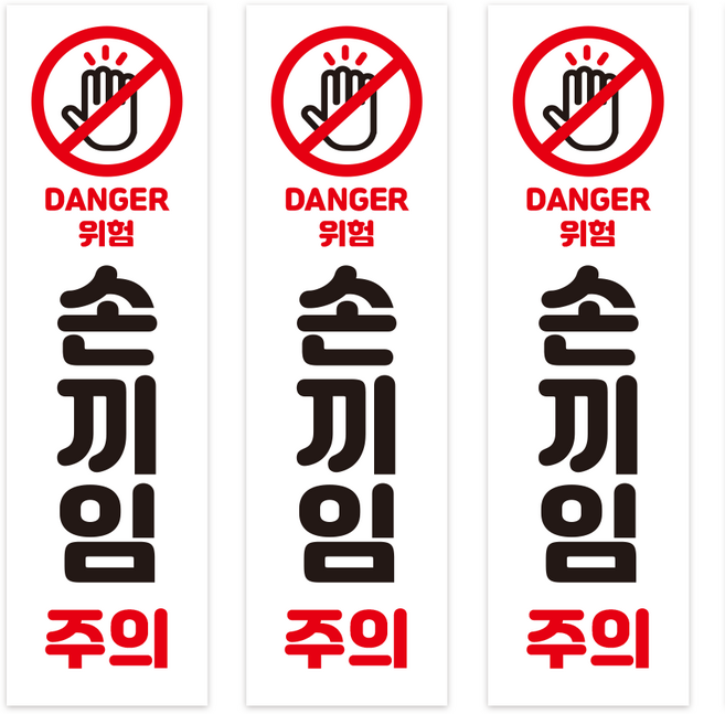 위험 손끼임주의 손조심 손끼임 시트지 방수 스티커 산업용 표지판, 01위험손끼임주의(3개)