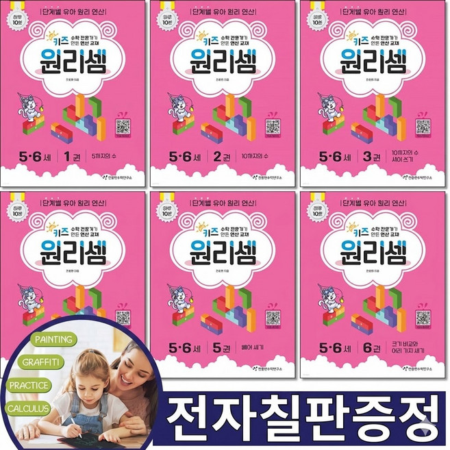 전자칠판증정) 키즈 원리셈 5 6세 세트 전6권 천종현수학연구소