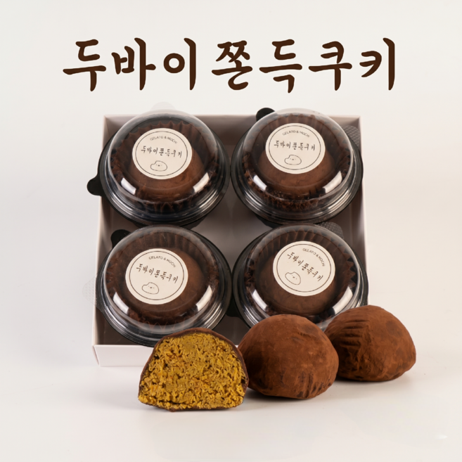두바이쫀득쿠키 세트 프리미엄 두쫀쿠 기프트 박스, 1박스, 200g