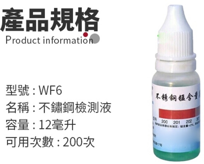 傻瓜批發 WF6 不鏽鋼檢測液 12毫升 可測200次 快速鑑別不鏽鋼型號, 1個, (WF6)不鏽鋼檢測液