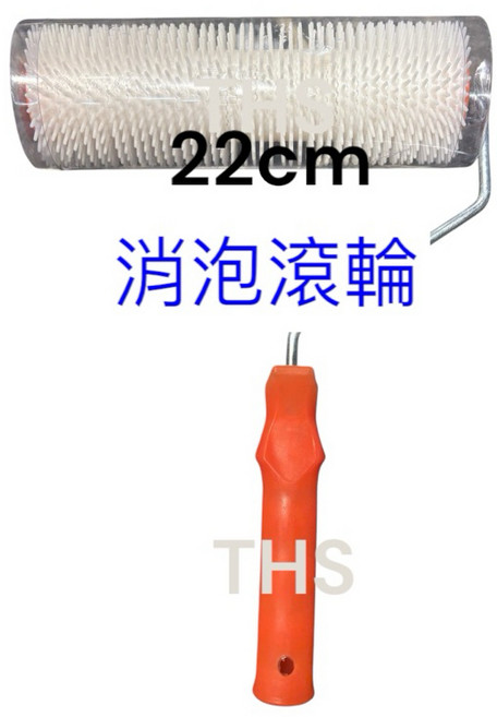 消泡滾輪 地坪漆/環氧樹脂消泡滾輪 22公分, 1個