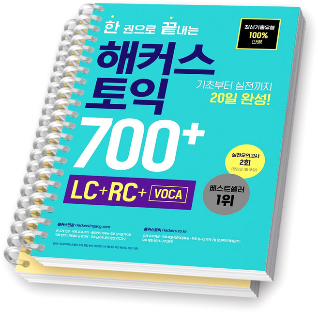 한 권으로 끝내는 해커스 토익 700+ [스프링제본], [분철 2권]