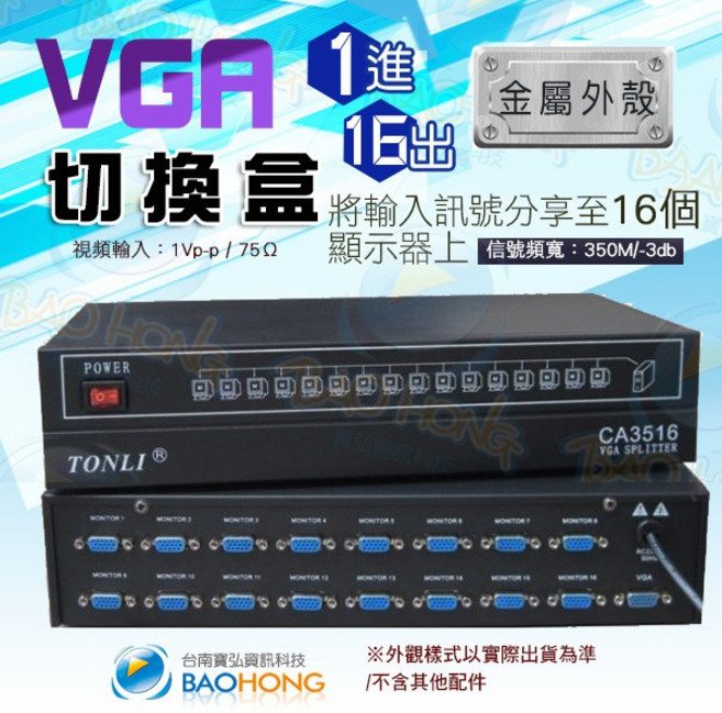 含發票台南寶弘 工程級VGA一進十六出螢幕訊號分配器 金屬外殼, 1個