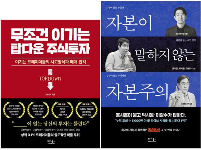 무조건 이기는 탑다운 주식투자 + 자본이 말하지 않는 자본주의 [전2권+사은품], 베가북스