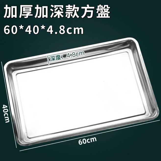 加厚不鏽鋼方盤 36*27*2cm, 1個, 60長*40寬*4 . 8深[請選貨運]