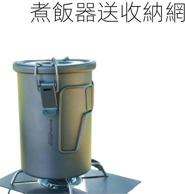 SNOWROCK 多功能煮飯器 900ml 戶外露營登山炊具, 1個, 煮飯器送收納網
