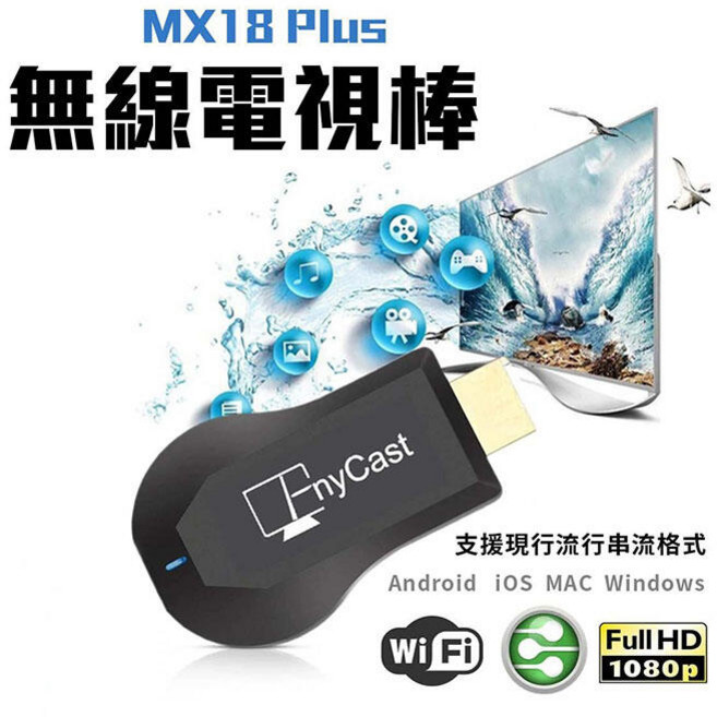 AnyCast MX18 Plus 無線電視棒，支援 Android iOS MAC Windows，Full HD 1080p, 1個