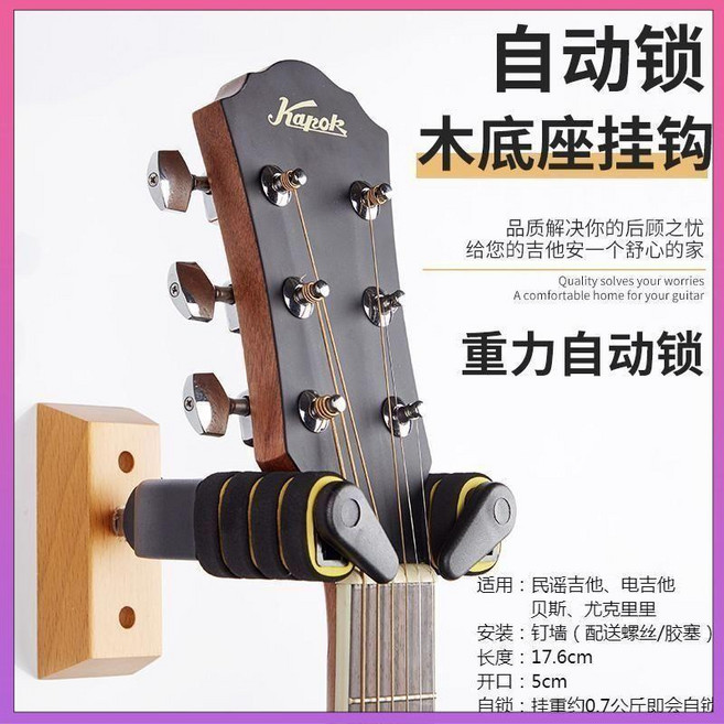 吉他掛鉤，重力感應自動鎖定牆壁掛架, 木底座掛鉤打孔安裝）,重力感自動鎖掛鉤, 1個