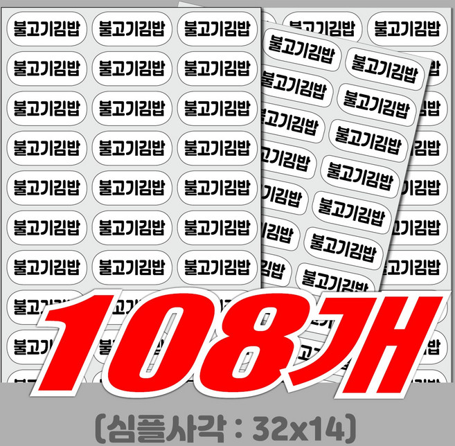 김밥스티커 소형화이트(180개) 카페 분식 메뉴 배달스티커 주문제작스티커, 선택02) Wh화이트 108개