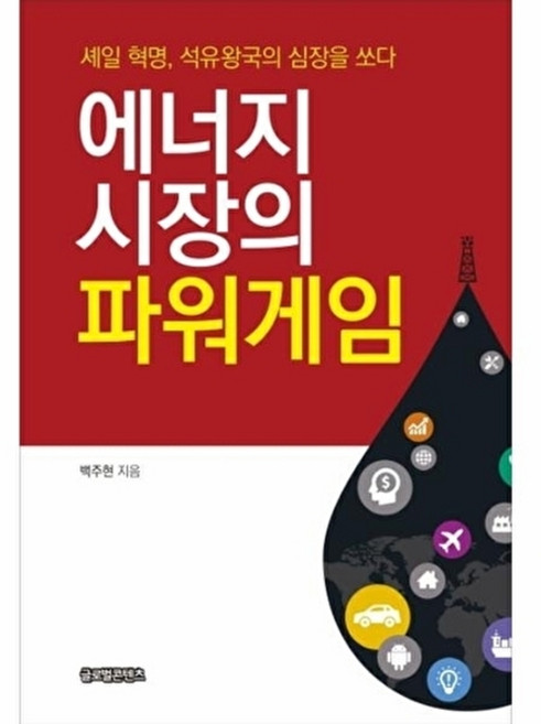 웅진북센 에너지 시장의 파워게임 셰일 혁명 석유왕국의 심장을 쏘다, 글로벌콘텐츠, 백주현, 없음