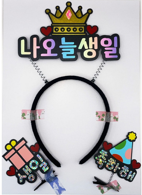 생일 축하 파티 왕관 머리띠 머리핀 나오늘생일 파티용품 세트, 풀세트구성, 1