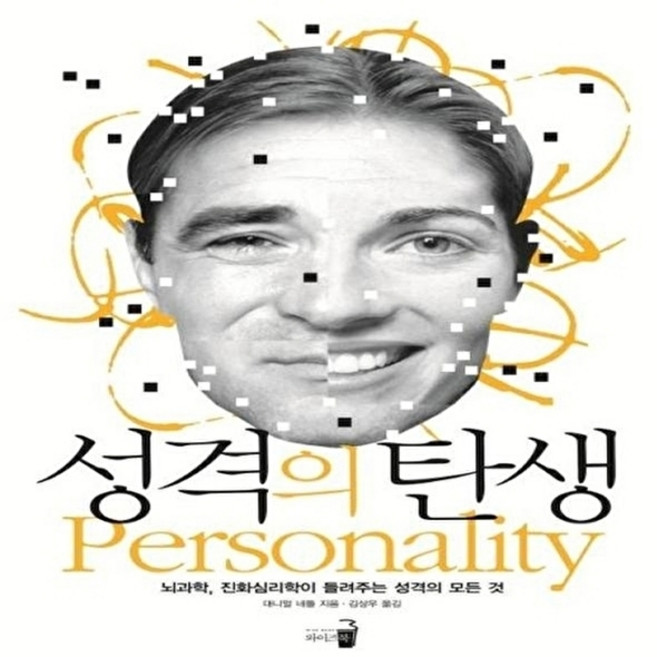 성격의 탄생 (뇌과학 진화심리학이 들려주는 성격의 모든 것), 와이즈북, 대니얼 네틀