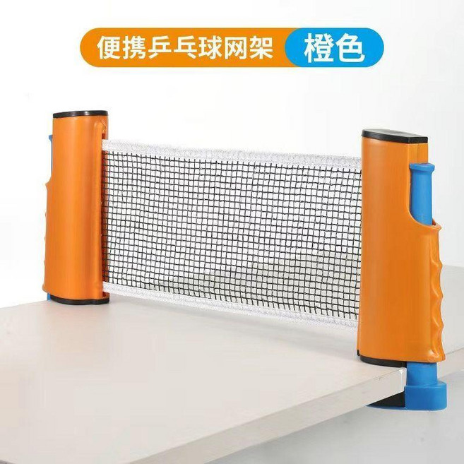 乒乓球網架球網便攜式攔網擋網網子標準網通用自由球檯伸縮標準 副廠商品, 橙色, 1個