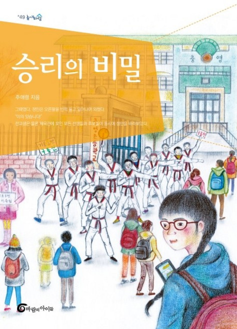 승리의 비밀, 바람의아이들