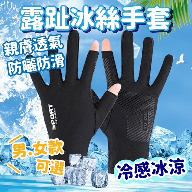 SPORT 露指冰絲手套 防曬涼感透氣 防滑設計 適用機車釣魚開車戶外運動 男女款 黑色, 黑色-露2指款,男生