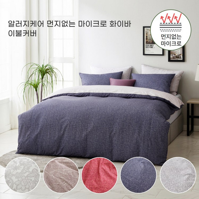 알러지케어 먼지없는 마이크로 화이바 이불커버set(5컬러) - 퀸