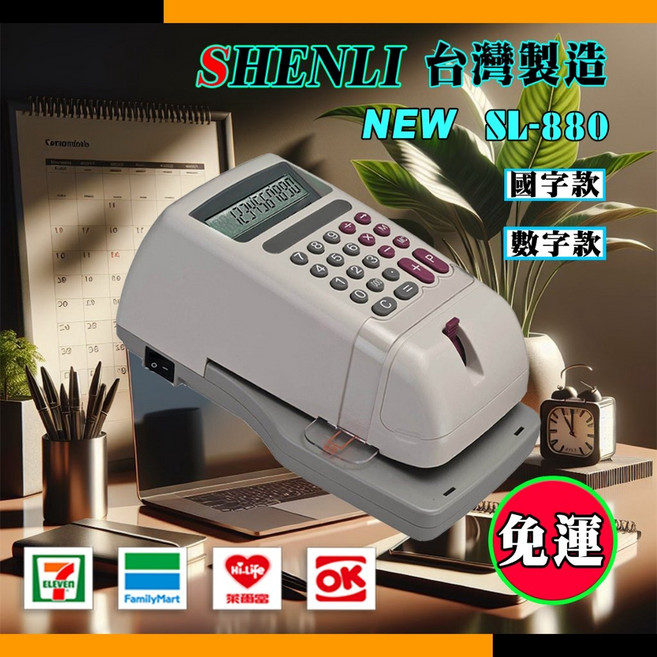 SHENLI SL-880丨台灣製造丨含稅店面保丨電子支票機, 數字款.00【機器內墨球一顆】+1瓶墨水