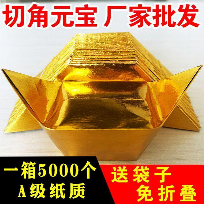 切角元寶 廠家批發 金銀元寶紙 A級紙質 5000張, 1個