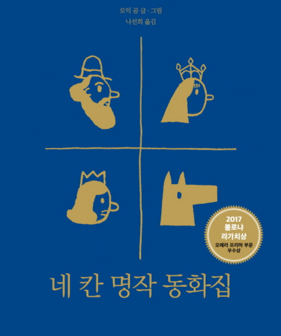 네 칸 명작 동화집, 책빛, 상세내용 참조