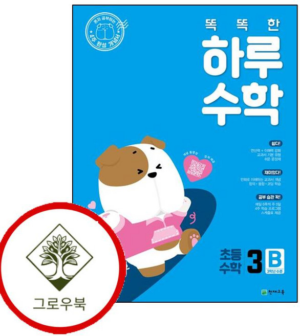 똑똑한 하루 수학 3B (2026년용) 학습지책