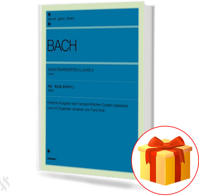 바흐 평균율 클라비어 2 [원전판] Bach Average Clavier 2 [Nuclear Edition] 바흐 악보 책