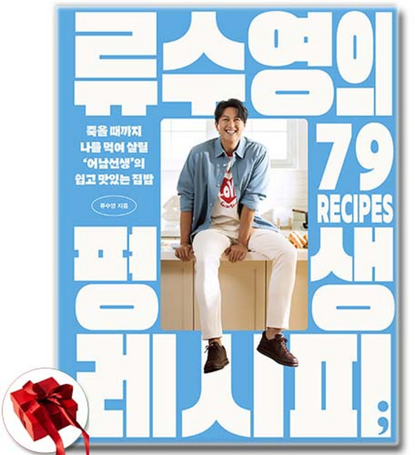 류수영의 평생 레시피 ( 죽을 때까지 나를 먹여 살릴 어남선생 의 쉽고 맛있는 집밥 ) / 사 은 품 증 정