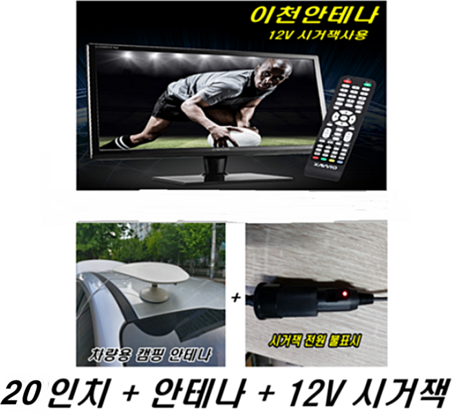 차량용 12V TV 20인치 22인치 24인치 차량TV 차량용TV 12V사용 LED HDTV 안테나 디지털TV 소형TV 미니TV 12VTV 캠핑카TV 캠핑카 스타랙스 카니발TV, 20인치 TV모니터+12V시거잭++차량용안테나