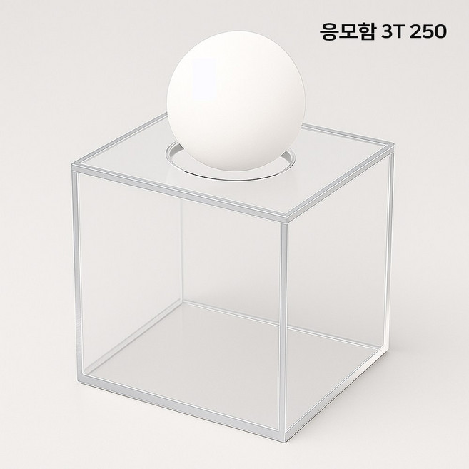 응모함 모금함 경품 추첨함 아크릴 박스 추첨 뽑기 통 경품함 행운권 주문제작, 1.응모함/3mm 250, 1개