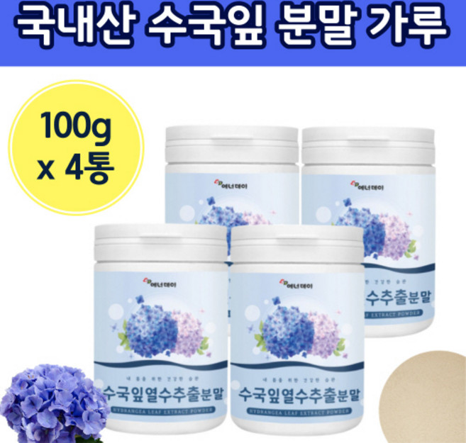 수국잎 열수 추출 분말 가루 파우더 수국잎차 국내산 사무실 등산 캠핑 여행 손님접대, 100g, 4개