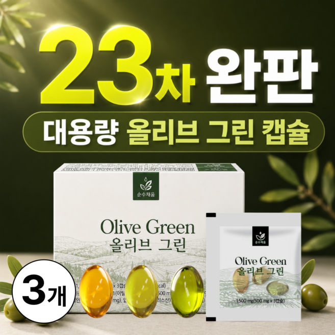 대용량 지중해 올리브오일 올리브 캡슐 3 그린, 3개, 30회분